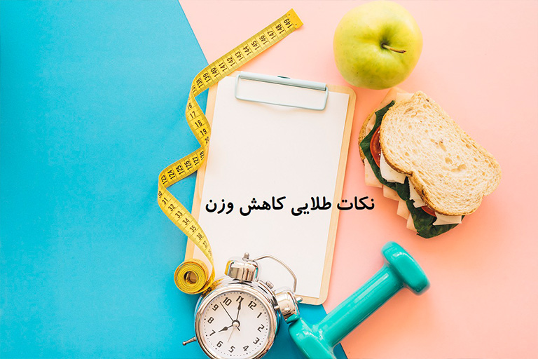 نکات طلایی برای کاهش وزن